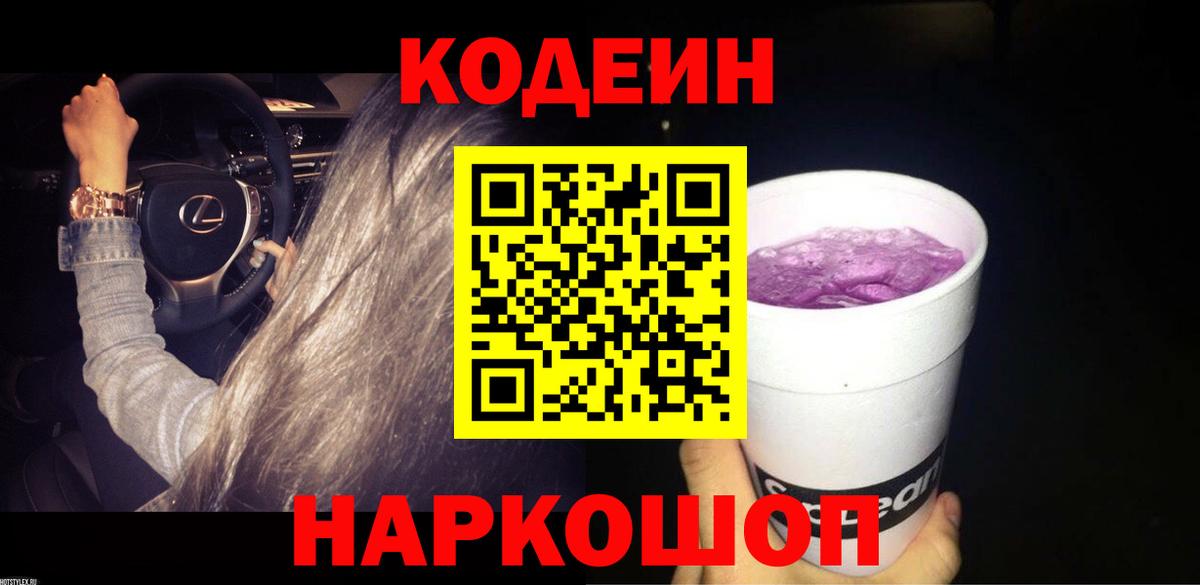 Новодвинск  Кодеиновый сироп Lean Purple Drank  Вход с VPN  Кодеин напиток Lean (лин) 