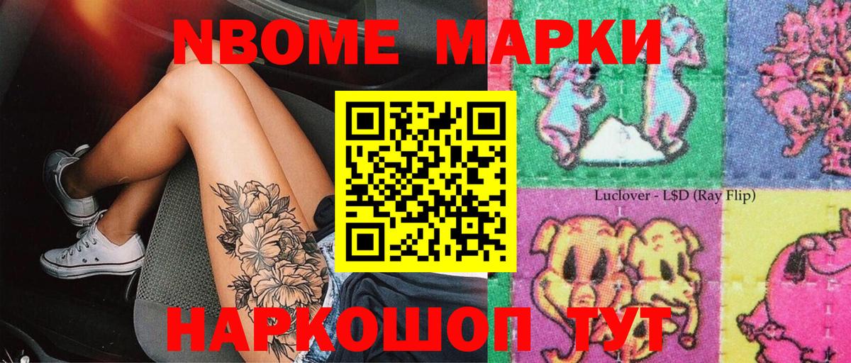 Марки N-bome 1,8мг Новодвинск